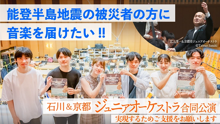 頑張ろうNOTO！石川＆京都の子供達の音楽と元気を被災地に届けたい