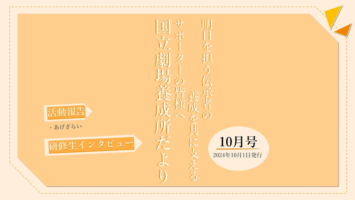 【養成所だより】１０月号