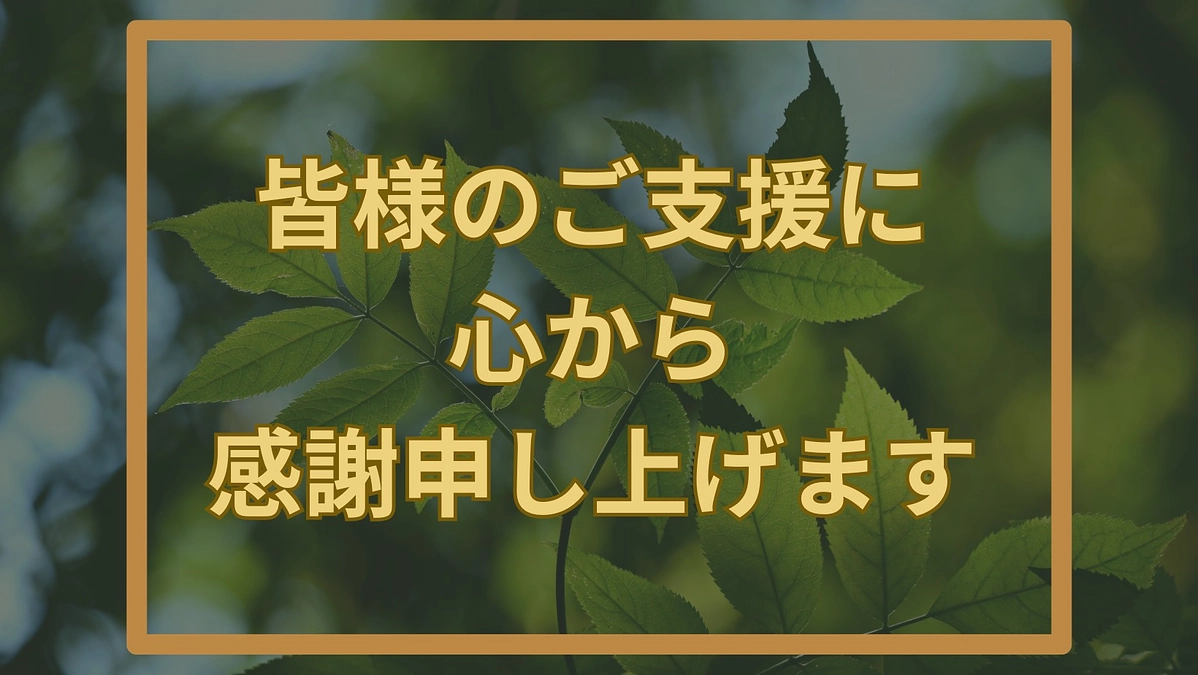達成のお礼
