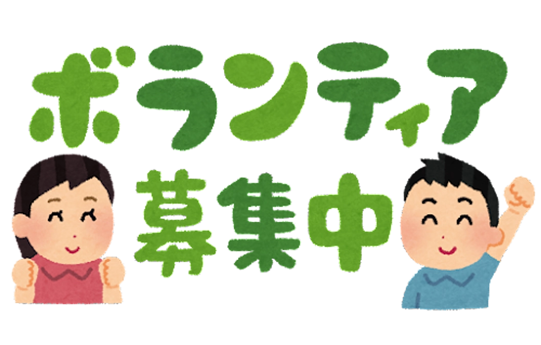秋のファイルイベント・ボランティアさん募集