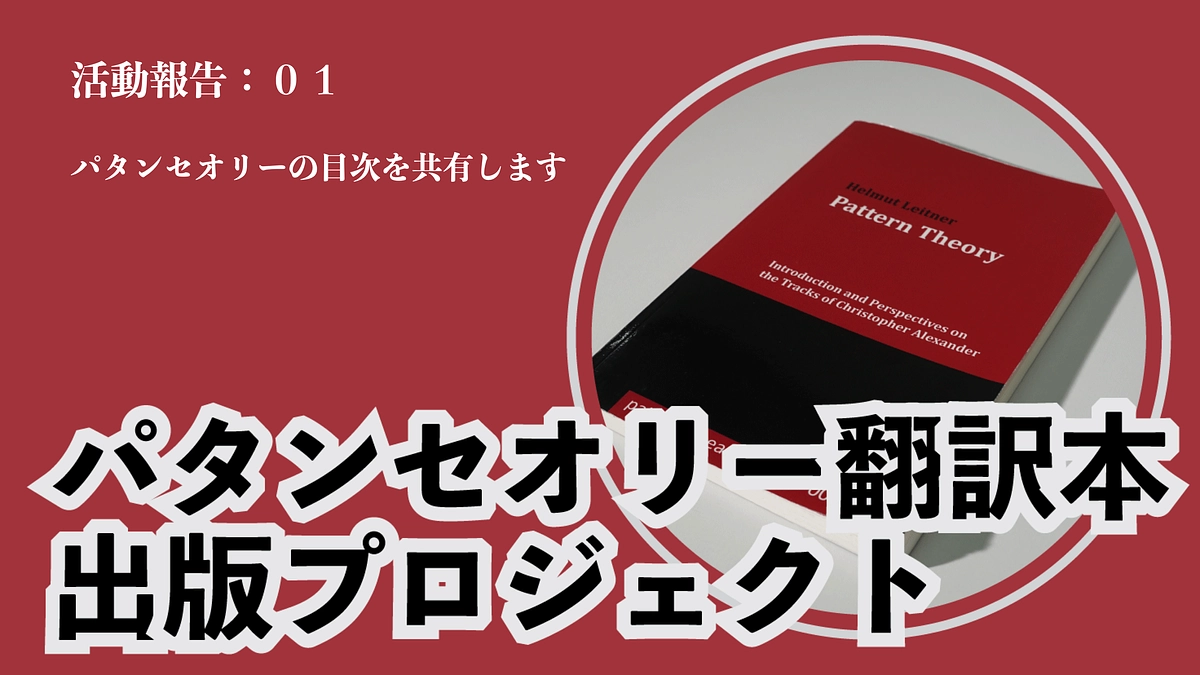 活動報告としてパタンセオリーの目次を共有します