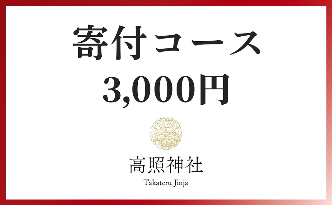 寄付コース|3,000円