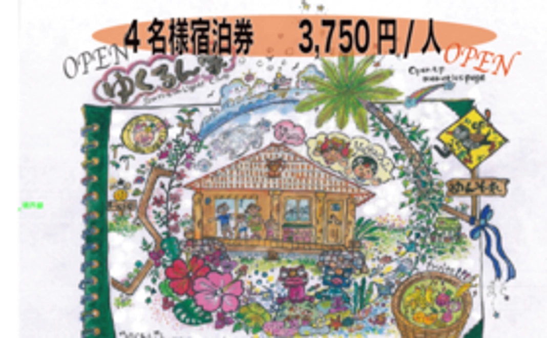 【通常価格より22,000円お得！】1棟貸し切り、宿泊券