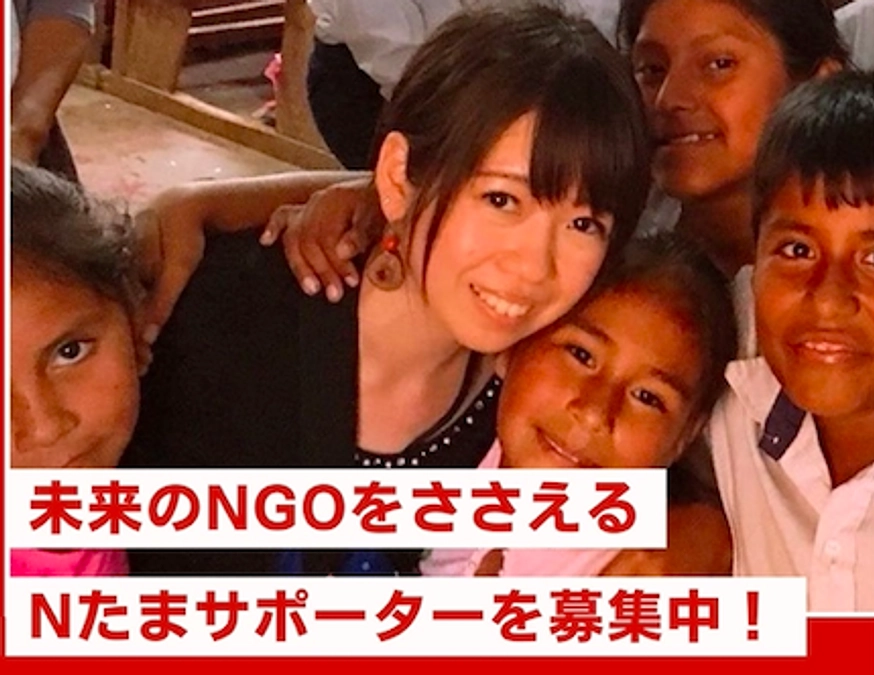 NGOの未来を共に創る—Nたまプログラム継続へ、ご支援のお願い