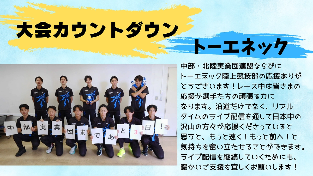 【トーエネック】カウントダウン！！！