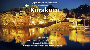 岡山、ロサンゼルスを舞台にした国際共同制作映画「Korakuen」 のトップ画像