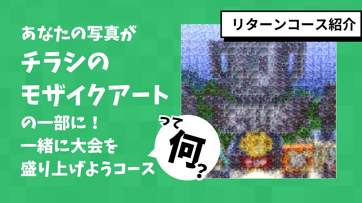 「あなたの写真がチラシのモザイクアートの一部に！一緒に大会を盛り上げようコース」のご紹介