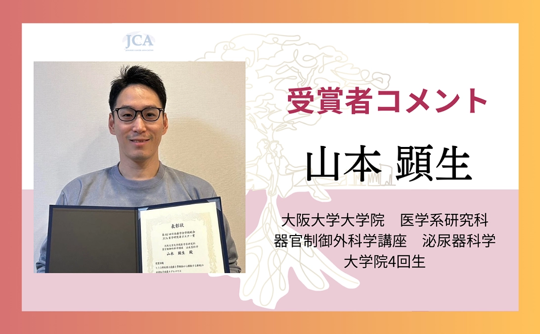 【受賞者コメント紹介】山本 顕生さんからのメッセージ！