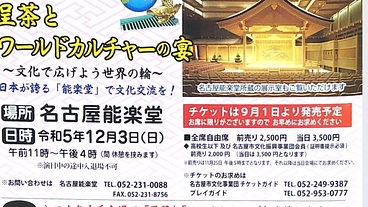 名古屋能楽堂呈茶とワールドカルチャーの宴 のトップ画像