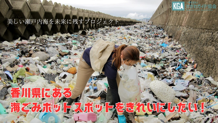 香川県にある海ごみホットスポットをきれいにしたい!