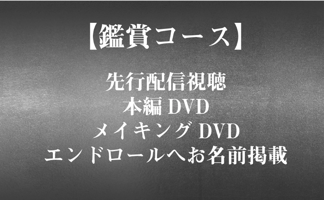 【鑑賞】先行配信視聴＋本編DVD＋メイキングDVD＋エンドロールへお名前掲載