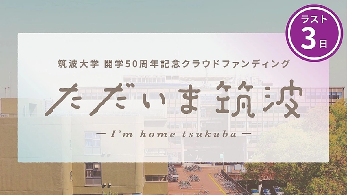 【残り3日】開学50周記念事業：ただいま筑波プロジェクトのご紹介