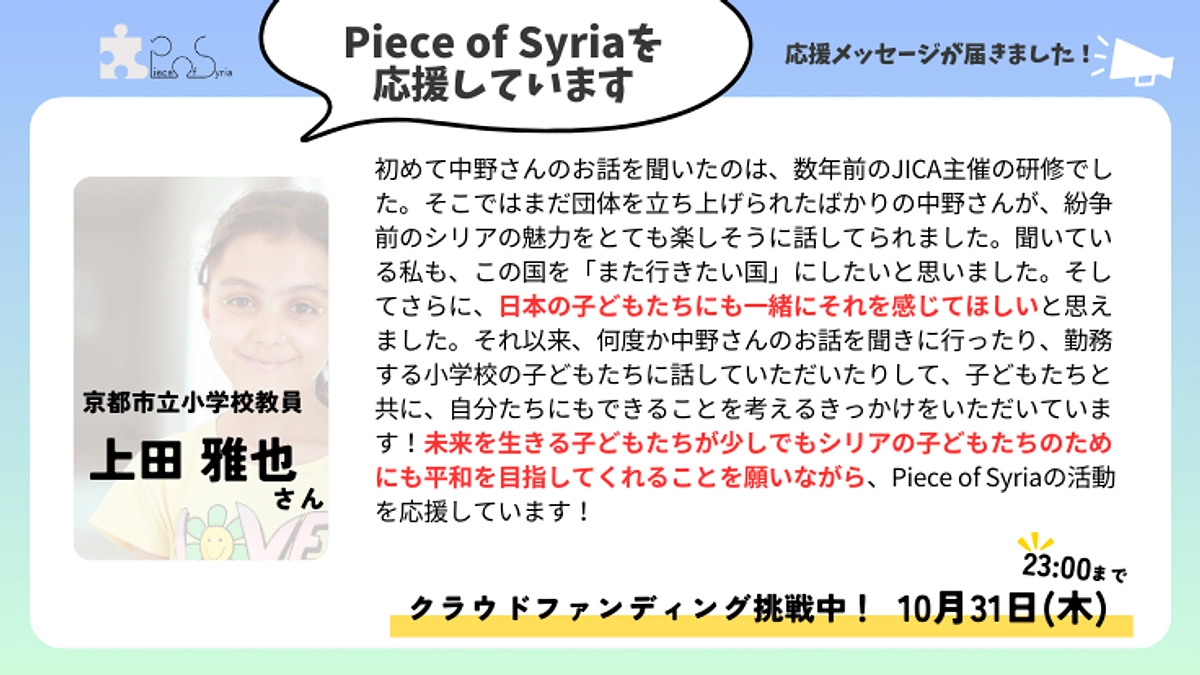 ＜応援メッセージ＞上田 雅也さん（京都市立小学校教員）