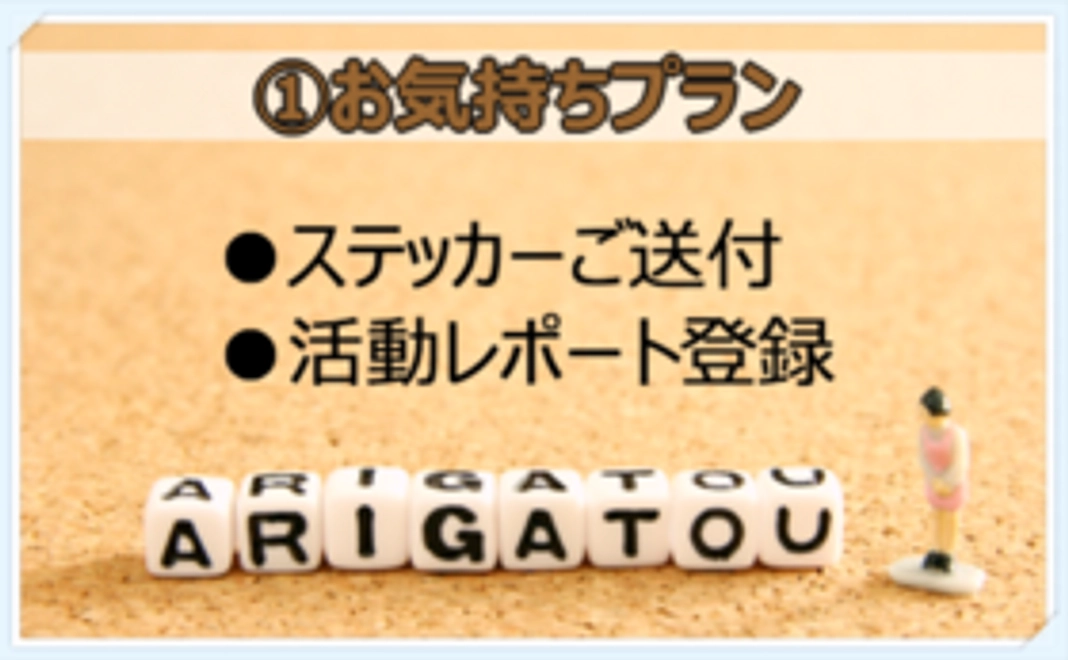 ①お気持ちプラン