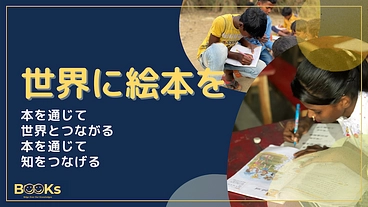 日本の子どもたちが手がけた絵本を、貧困地域の子どもたちに届けたい！