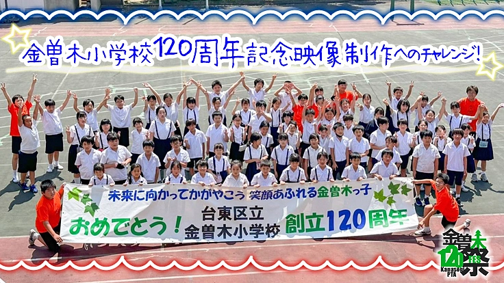 金曽木小学校「120周年記念映像」制作へのチャレンジ！