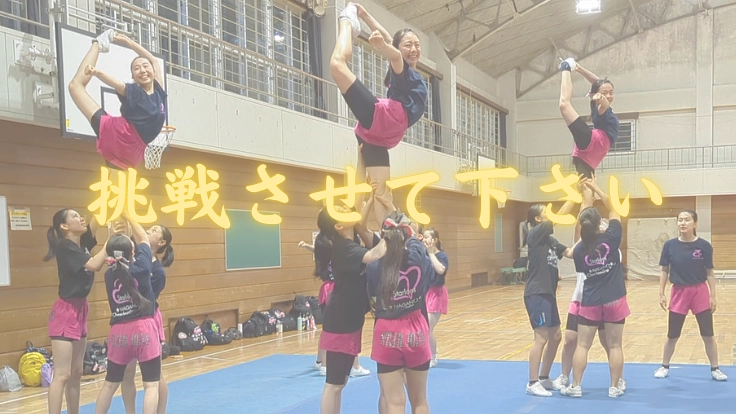 長野から世界へ～青春をチアに捧げた娘たちの挑戦～ 3枚目