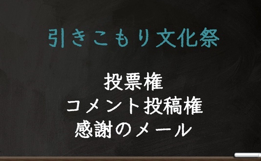 投票権、コメント投稿権、感謝のメール