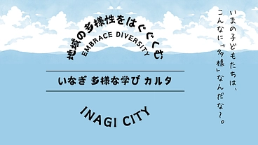 【稲城市×多様な学び】「いなぎ多様な学びカルタ」を作りたい！ のトップ画像