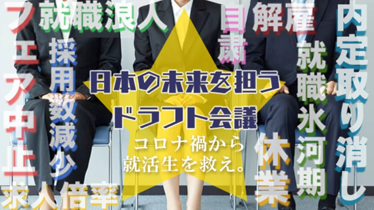 コロナ禍の学生を救いたい!就活生スカウトサイトの開設への挑戦