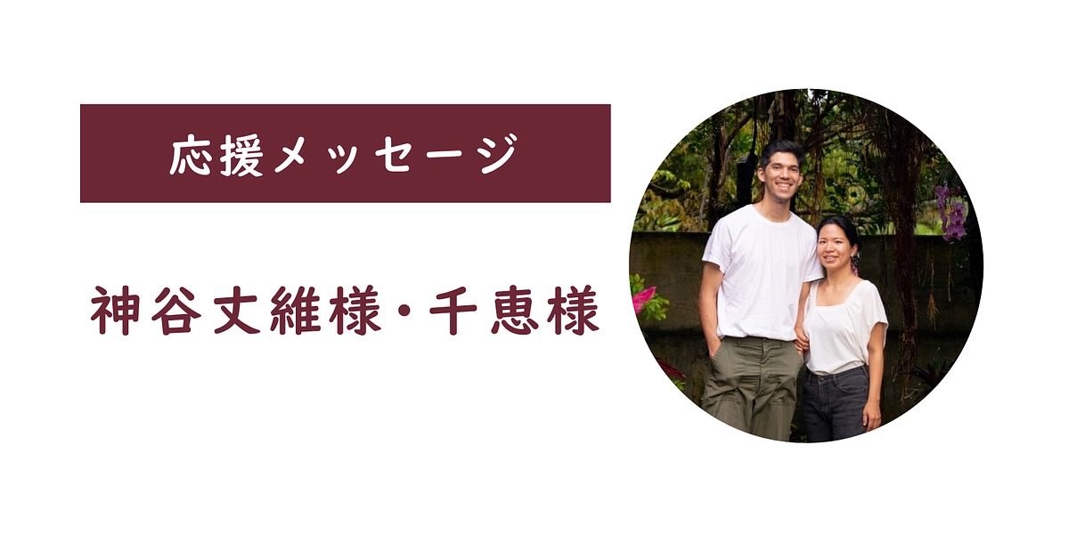 【応援メッセージをいただきました】神谷丈維様・千恵様