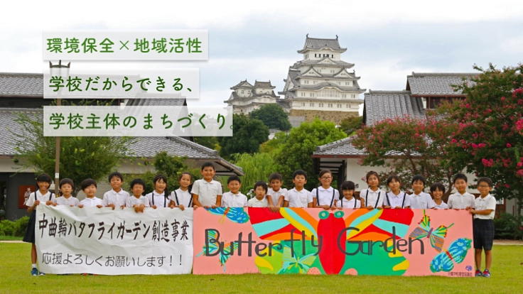 4百年前の景色を再現。姫路城前に、蝶が飛び交うガーデンを。