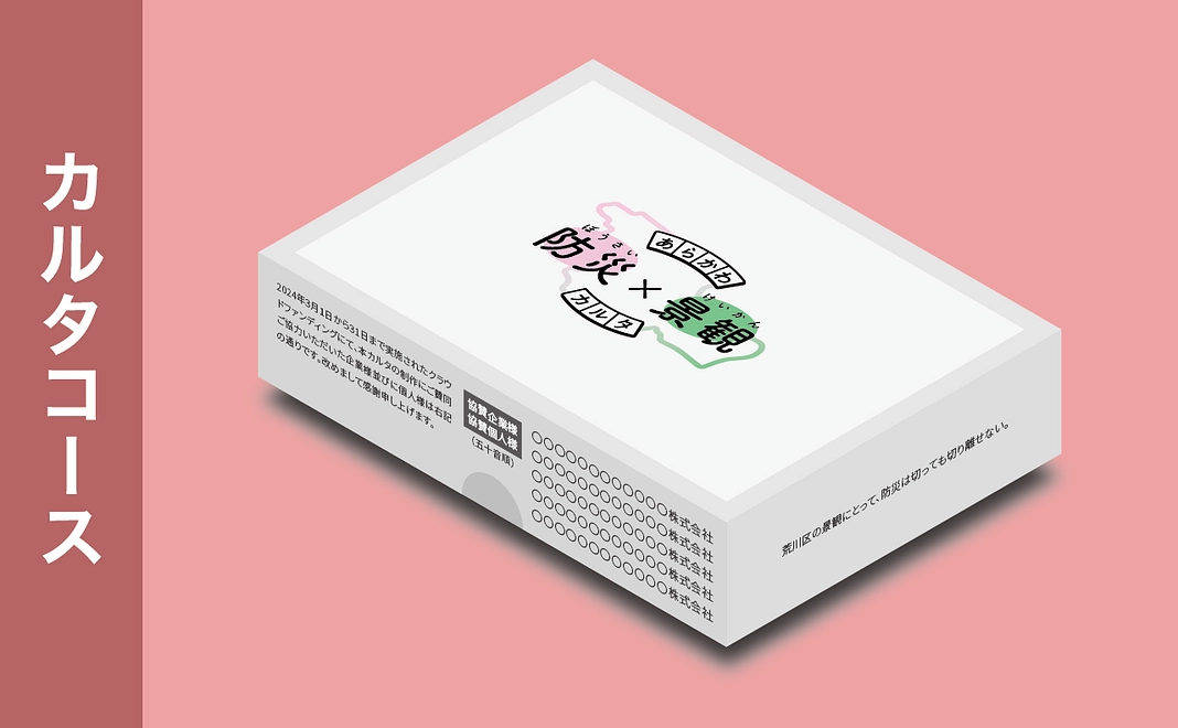 【カルタコース】 「あらかわ 防災×景観 カルタ」1セット