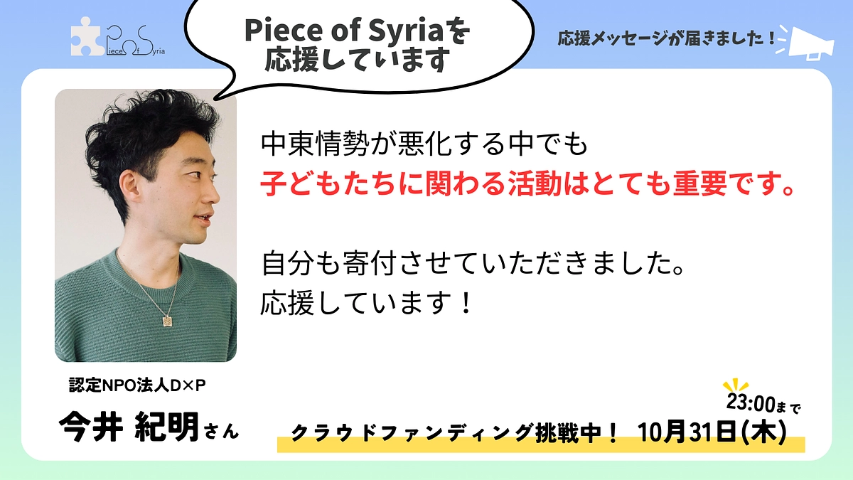 ＜応援メッセージ＞今井 紀明さん（認定NPO法人D×P）