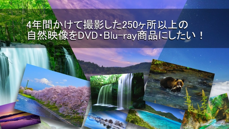 撮影期間4年、日本の自然映像を集めた映像を商品化したい！