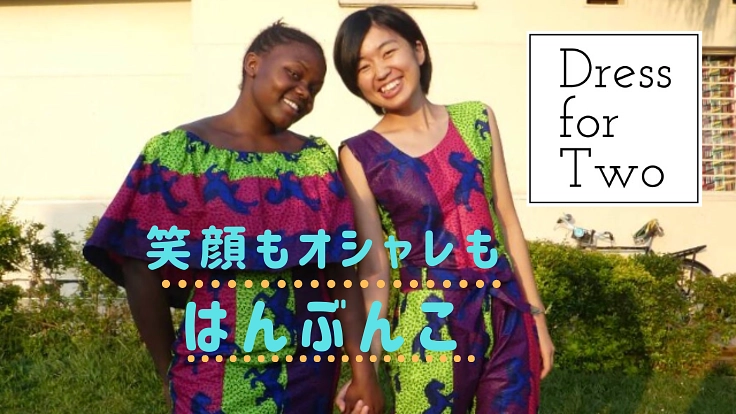 オシャレがつなぐルワンダと日本。Dress For Two更なる進化へ!