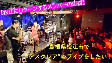 【松江にUターンするメンバーの応援】松江市で歌謡曲ライブをしたい！ のトップ画像