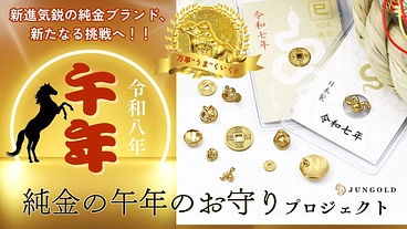 【純金のパイオニア】午（うま）年お守り開発・販売拡大プロジェクト！ のトップ画像