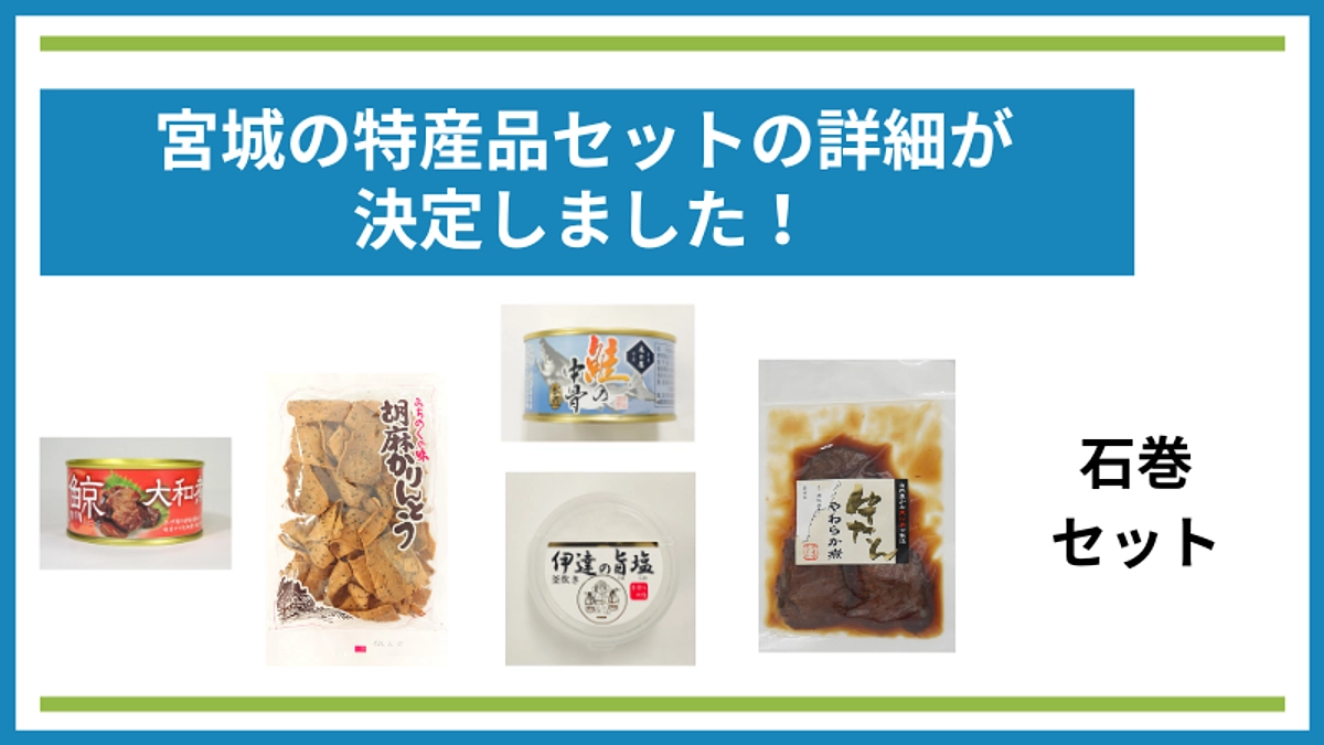 石巻セットの詳細が決定しました！