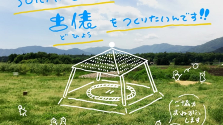 山々に囲まれた滋賀県の里山で相撲取り！土俵作りプロジェクト。