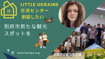 避難民による交流センター・リトルウクライナ・を作るプロジェクト