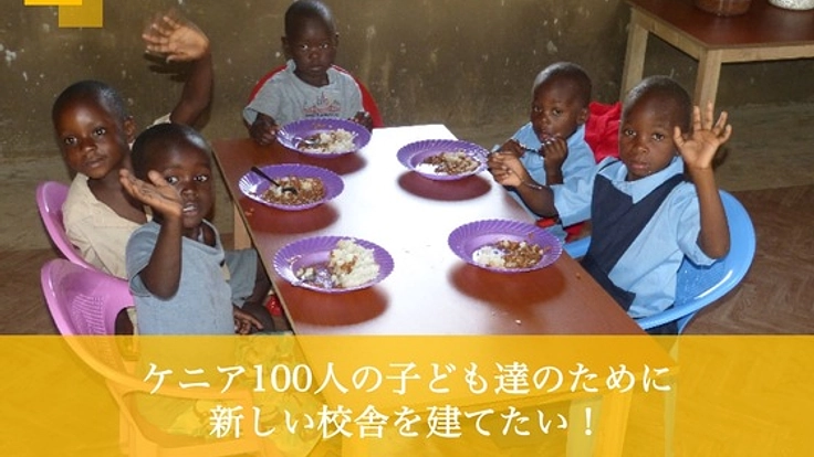 ケニア100人の子どもたちのために新しい校舎を建てたい!
