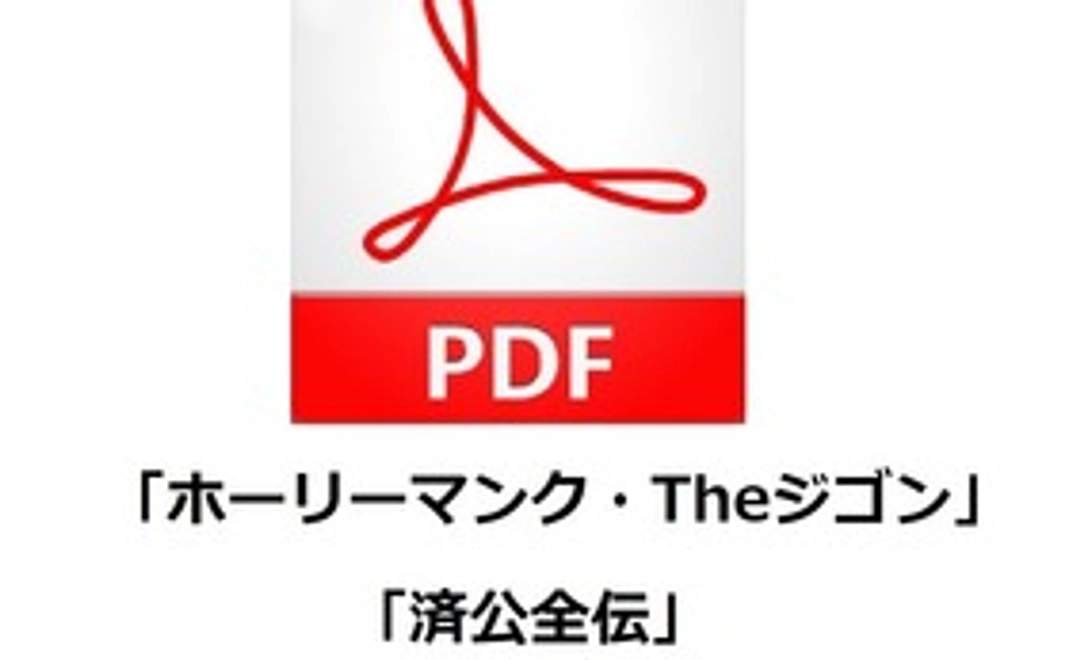 中国古典文学小説「済公全伝」の日本語翻訳版デジタル書籍「ホーリーマンク・Theジゴン」PDFデジタル版