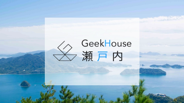 瀬戸内の離島・大崎上島にギークハウスをOPEN！