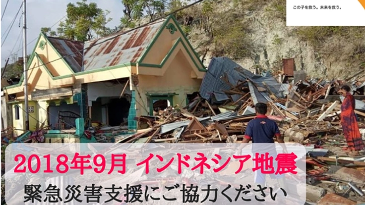 【インドネシア地震】緊急支援にご寄付のご協力を