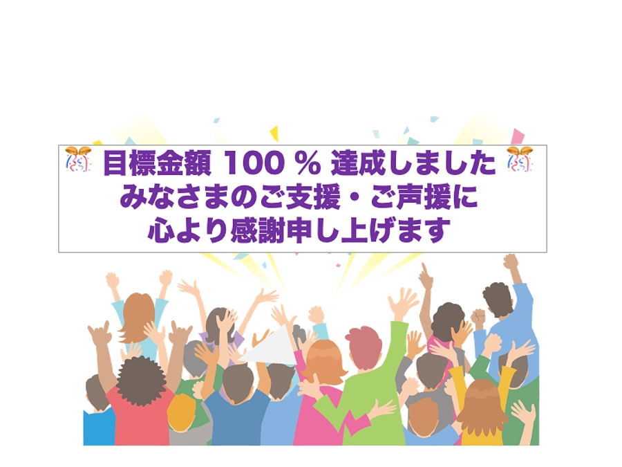 ＜速報＞　目標金額100%到達しました 