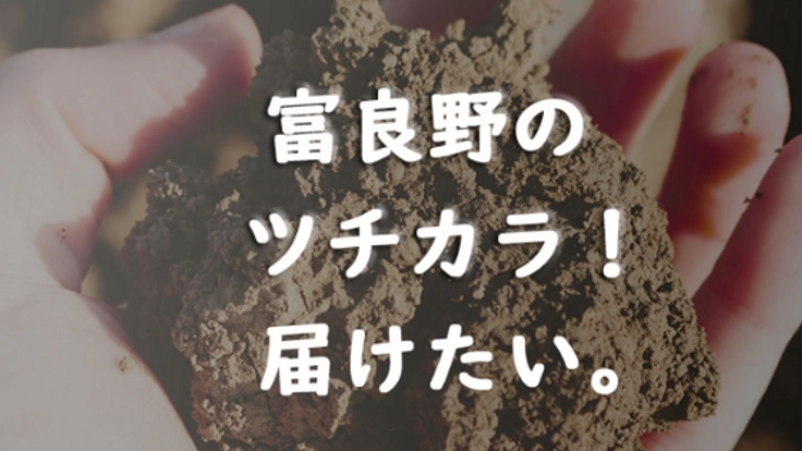 富良野のツチカラ！廃棄する野菜を再利用して日本の未来を支える