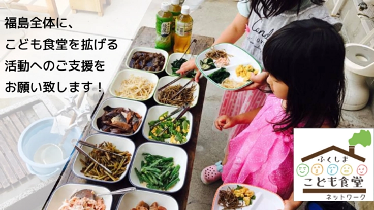 南相馬から福島へ!こども達へあたたかい食卓を届けたい!
