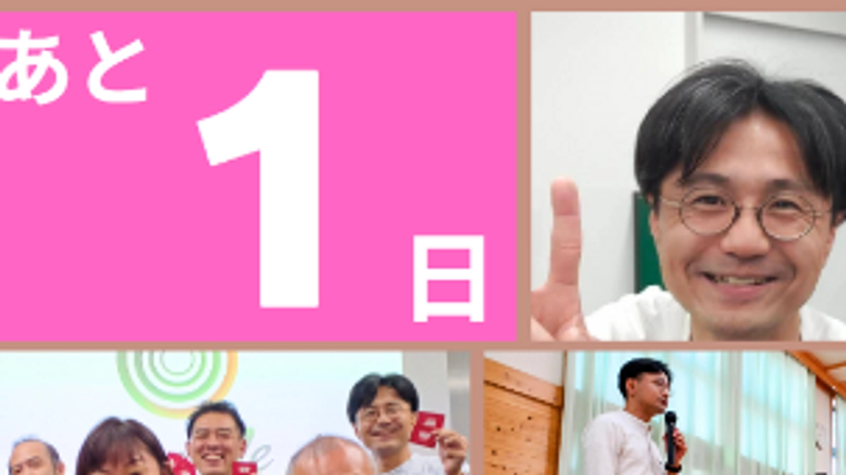 ラスト１日！ みなさんへ感謝と運営チームより最後のお願いです！