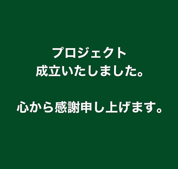 プロジェクトが終了致しました。