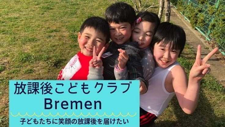 石巻で、保護者の「困った」に寄り添う学童保育所を続けたい