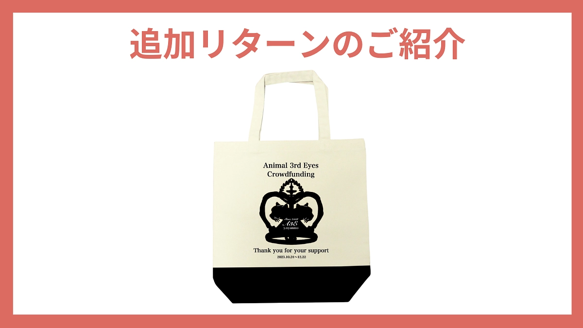 【終了まであと4日！】リターンを追加しました！クラファン限定「オリジナルトートバッグコース」👜