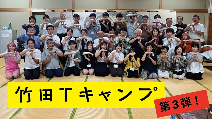 若者と未来を考える活動「竹田Tキャンプ」を継続実施します！