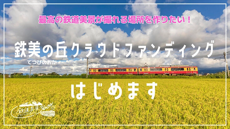 新潟上越｜鉄道ファンの撮影スポットを整備して「鉄美の丘」を作りたい - クラウドファンディング READYFOR