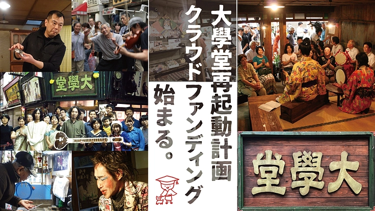 大學堂、再起動！！イベント開催＆大學堂本の出版