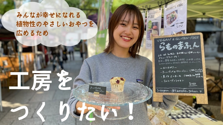 みんなが幸せになれる植物性のおやつを広めるため、工房をつくりたい！